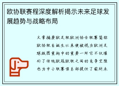 欧协联赛程深度解析揭示未来足球发展趋势与战略布局