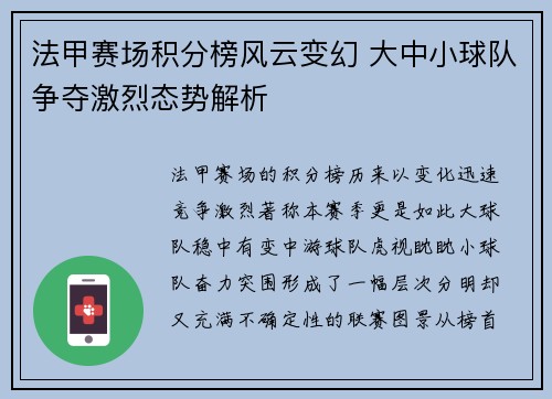 法甲赛场积分榜风云变幻 大中小球队争夺激烈态势解析