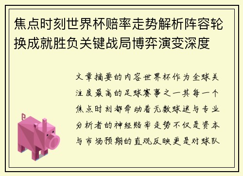 焦点时刻世界杯赔率走势解析阵容轮换成就胜负关键战局博弈演变深度 焦点时刻世界杯赔率走势解析阵容轮换成就胜负关键战局博弈演变深度