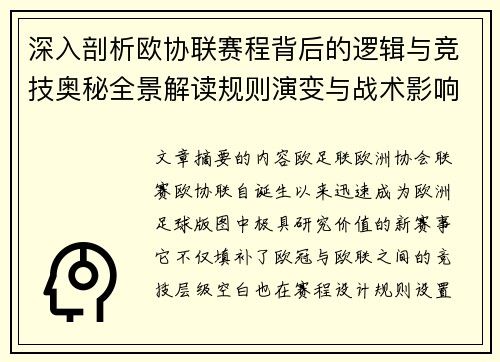 深入剖析欧协联赛程背后的逻辑与竞技奥秘全景解读规则演变与战术影响