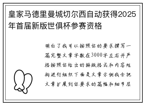 皇家马德里曼城切尔西自动获得2025年首届新版世俱杯参赛资格