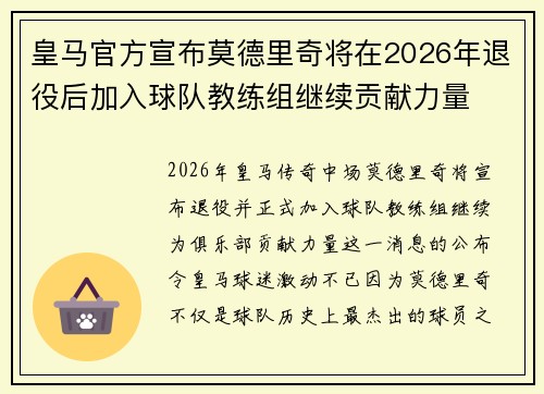 皇马官方宣布莫德里奇将在2026年退役后加入球队教练组继续贡献力量
