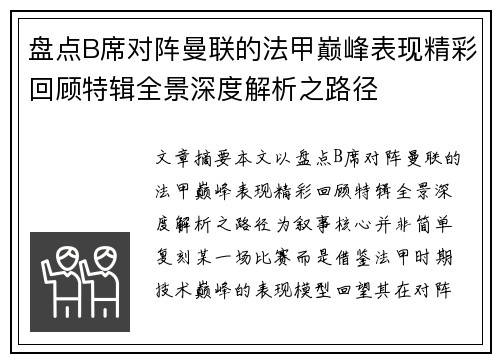 盘点B席对阵曼联的法甲巅峰表现精彩回顾特辑全景深度解析之路径