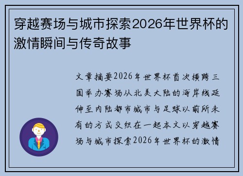 穿越赛场与城市探索2026年世界杯的激情瞬间与传奇故事