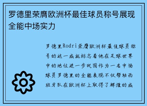 罗德里荣膺欧洲杯最佳球员称号展现全能中场实力