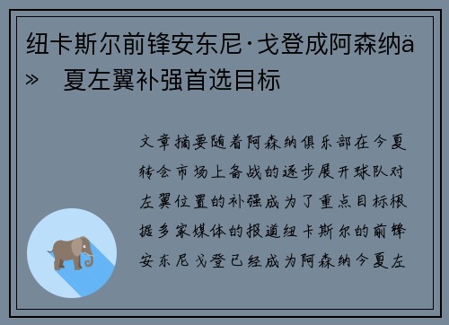 纽卡斯尔前锋安东尼·戈登成阿森纳今夏左翼补强首选目标