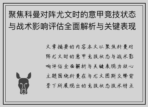 聚焦科曼对阵尤文时的意甲竞技状态与战术影响评估全面解析与关键表现