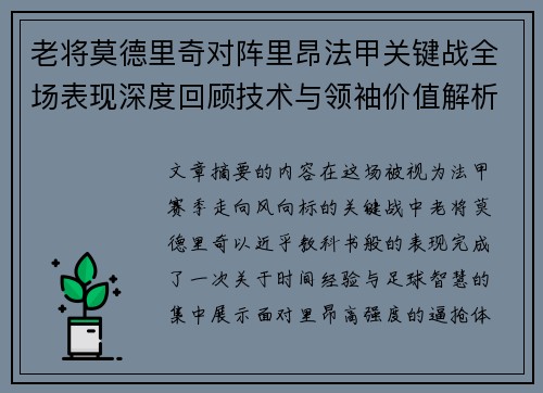 老将莫德里奇对阵里昂法甲关键战全场表现深度回顾技术与领袖价值解析