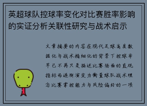 英超球队控球率变化对比赛胜率影响的实证分析关联性研究与战术启示