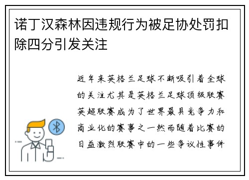诺丁汉森林因违规行为被足协处罚扣除四分引发关注