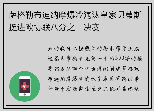 萨格勒布迪纳摩爆冷淘汰皇家贝蒂斯挺进欧协联八分之一决赛