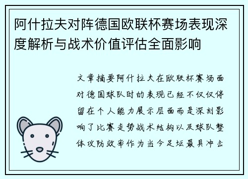 阿什拉夫对阵德国欧联杯赛场表现深度解析与战术价值评估全面影响