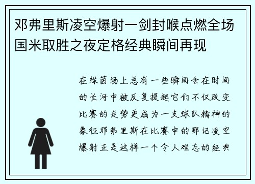 邓弗里斯凌空爆射一剑封喉点燃全场国米取胜之夜定格经典瞬间再现