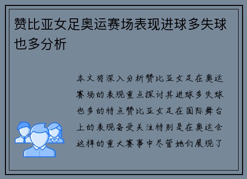 赞比亚女足奥运赛场表现进球多失球也多分析