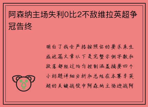 阿森纳主场失利0比2不敌维拉英超争冠告终 阿森纳主场失利0比2不敌维拉英超争冠告终
