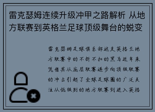 雷克瑟姆连续升级冲甲之路解析 从地方联赛到英格兰足球顶级舞台的蜕变