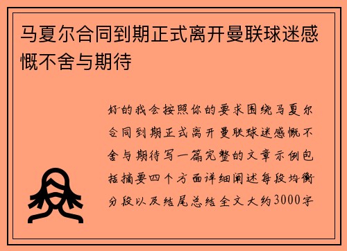 马夏尔合同到期正式离开曼联球迷感慨不舍与期待 马夏尔合同到期正式离开曼联球迷感慨不舍与期待