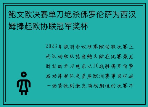 鲍文欧决赛单刀绝杀佛罗伦萨为西汉姆捧起欧协联冠军奖杯