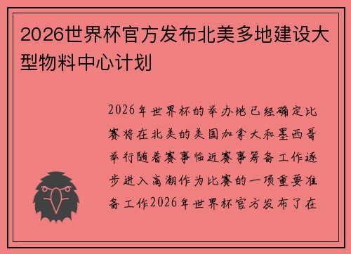 2026世界杯官方发布北美多地建设大型物料中心计划
