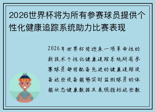 2026世界杯将为所有参赛球员提供个性化健康追踪系统助力比赛表现