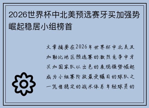 2026世界杯中北美预选赛牙买加强势崛起稳居小组榜首
