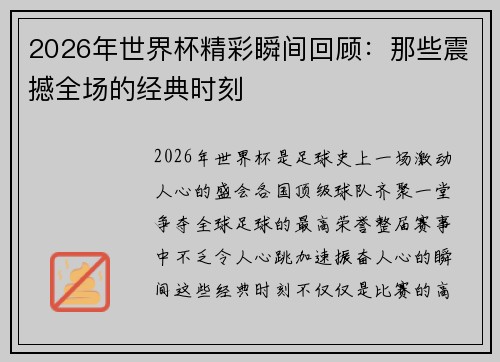 2026年世界杯精彩瞬间回顾：那些震撼全场的经典时刻