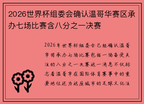 2026世界杯组委会确认温哥华赛区承办七场比赛含八分之一决赛