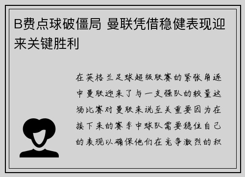 B费点球破僵局 曼联凭借稳健表现迎来关键胜利