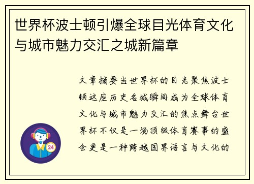 世界杯波士顿引爆全球目光体育文化与城市魅力交汇之城新篇章