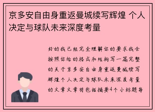 京多安自由身重返曼城续写辉煌 个人决定与球队未来深度考量