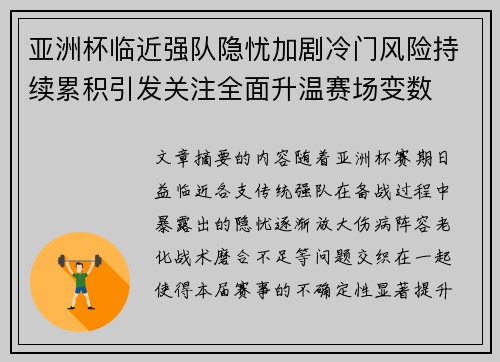 亚洲杯临近强队隐忧加剧冷门风险持续累积引发关注全面升温赛场变数