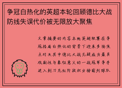 争冠白热化的英超本轮回顾德比大战防线失误代价被无限放大聚焦