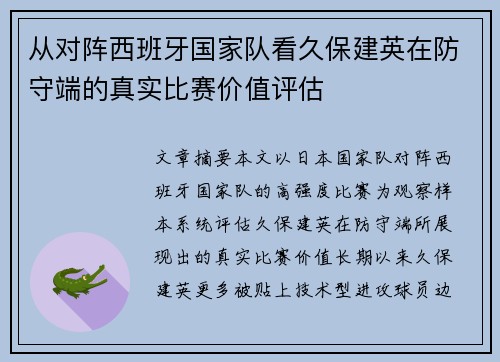 从对阵西班牙国家队看久保建英在防守端的真实比赛价值评估