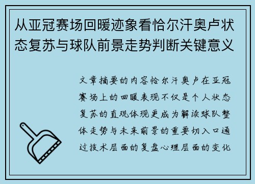 从亚冠赛场回暖迹象看恰尔汗奥卢状态复苏与球队前景走势判断关键意义解析