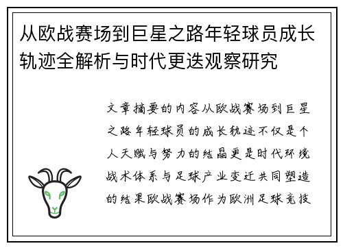 从欧战赛场到巨星之路年轻球员成长轨迹全解析与时代更迭观察研究