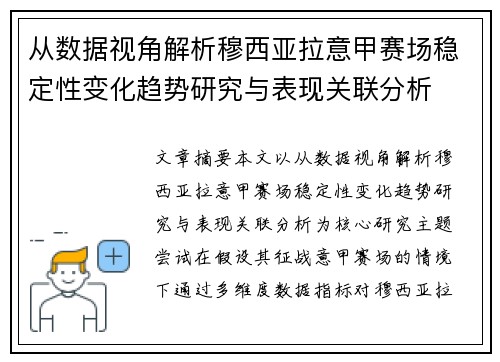 从数据视角解析穆西亚拉意甲赛场稳定性变化趋势研究与表现关联分析