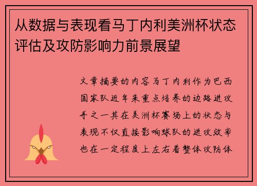 从数据与表现看马丁内利美洲杯状态评估及攻防影响力前景展望