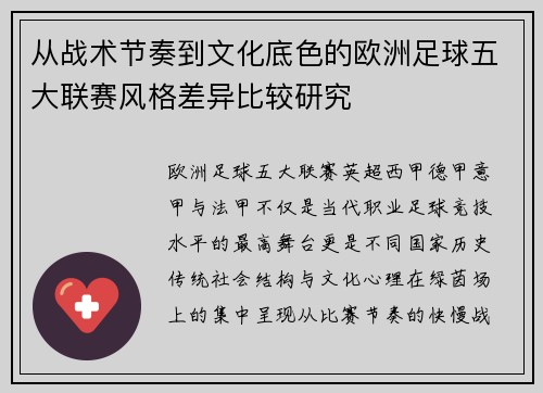从战术节奏到文化底色的欧洲足球五大联赛风格差异比较研究