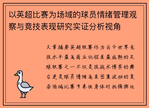 以英超比赛为场域的球员情绪管理观察与竞技表现研究实证分析视角 以英超比赛为场域的球员情绪管理观察与竞技表现研究实证分析视角