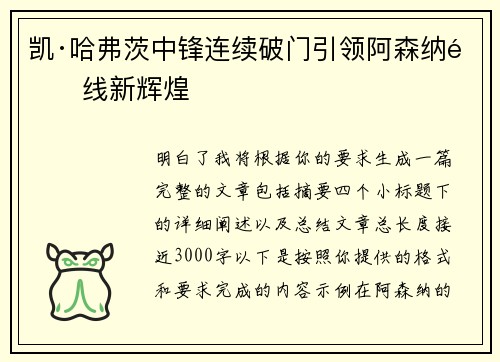 凯·哈弗茨中锋连续破门引领阿森纳锋线新辉煌 凯·哈弗茨中锋连续破门引领阿森纳锋线新辉煌