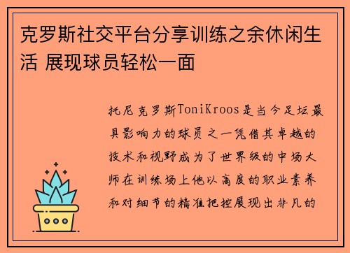 克罗斯社交平台分享训练之余休闲生活 展现球员轻松一面