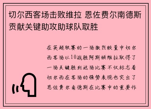 切尔西客场击败维拉 恩佐费尔南德斯贡献关键助攻助球队取胜