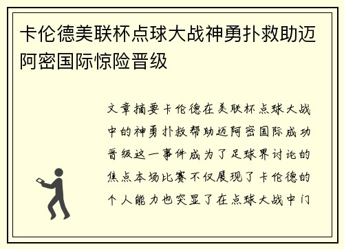 卡伦德美联杯点球大战神勇扑救助迈阿密国际惊险晋级