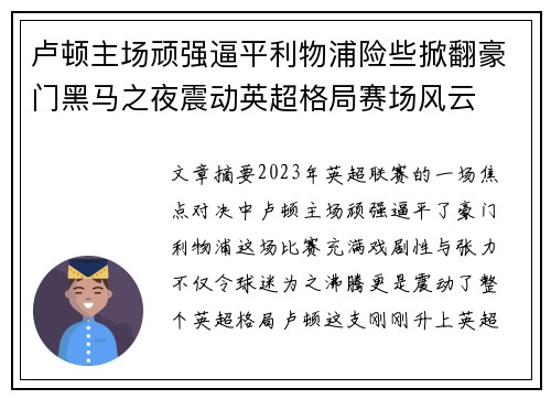 卢顿主场顽强逼平利物浦险些掀翻豪门黑马之夜震动英超格局赛场风云
