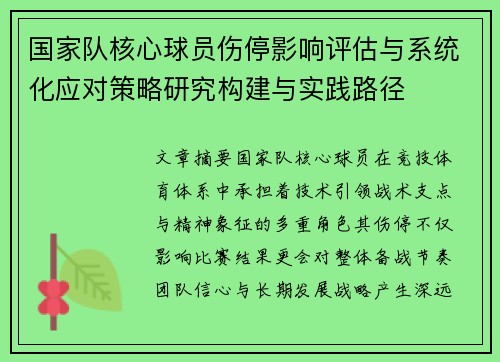 国家队核心球员伤停影响评估与系统化应对策略研究构建与实践路径