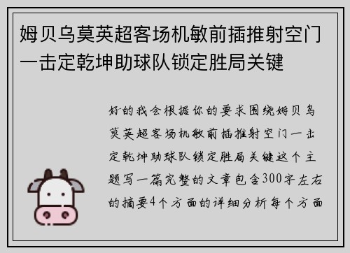 姆贝乌莫英超客场机敏前插推射空门一击定乾坤助球队锁定胜局关键 姆贝乌莫英超客场机敏前插推射空门一击定乾坤助球队锁定胜局关键