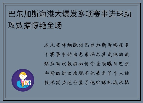 巴尔加斯海港大爆发多项赛事进球助攻数据惊艳全场